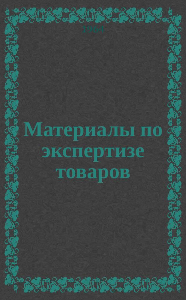 Материалы по экспертизе товаров