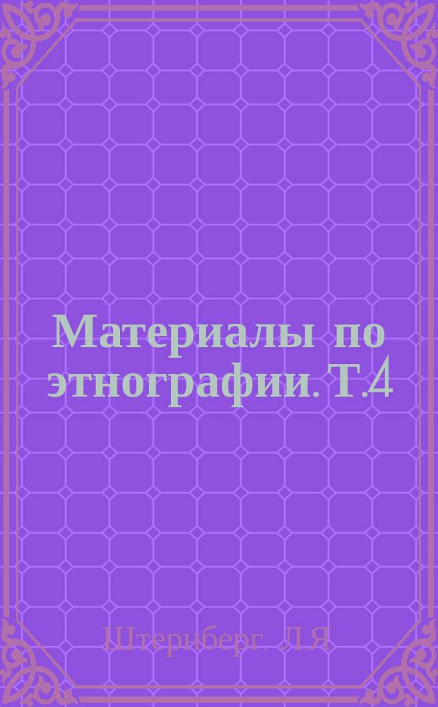 Материалы по этнографии. Т.4 : Первобытная религия в свете этнографии