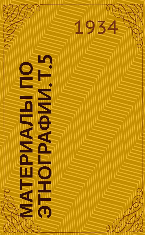 Материалы по этнографии. Т.5 : Чукчи