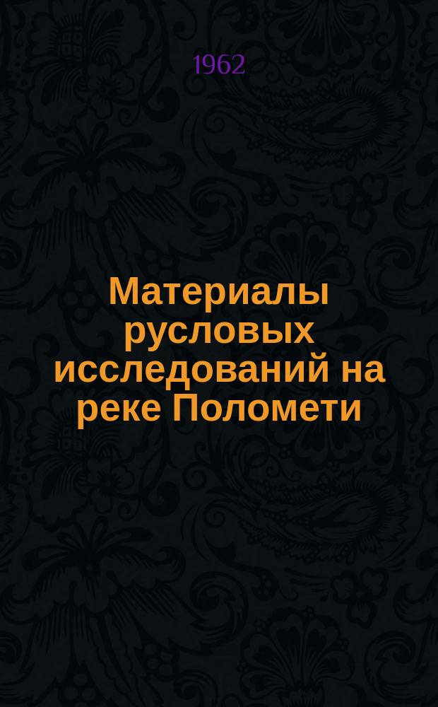Материалы русловых исследований на реке Поломети