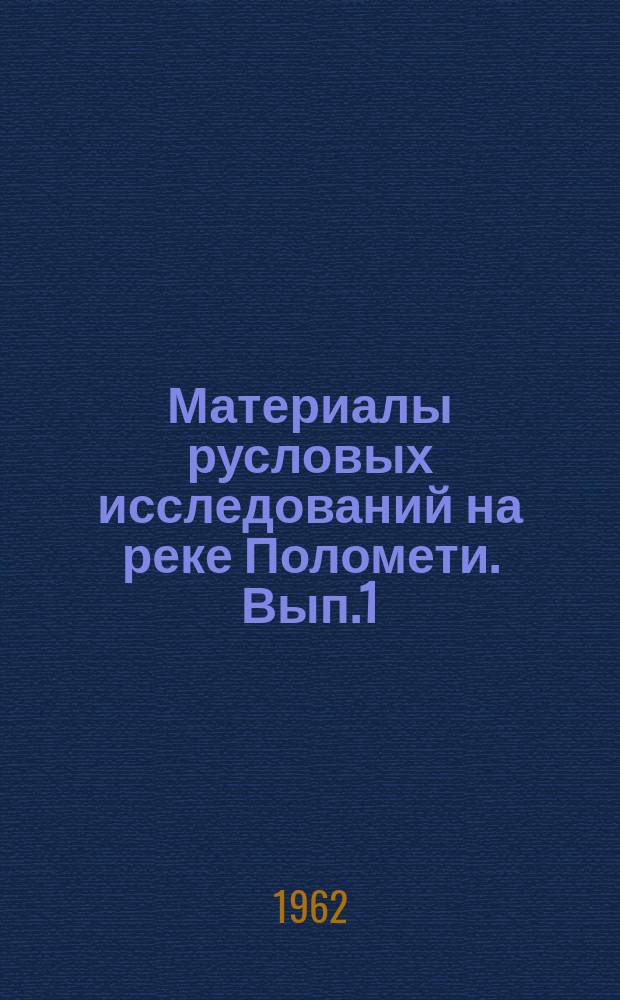 Материалы русловых исследований на реке Поломети. Вып.1 : (1955 - 1959 г.г.)