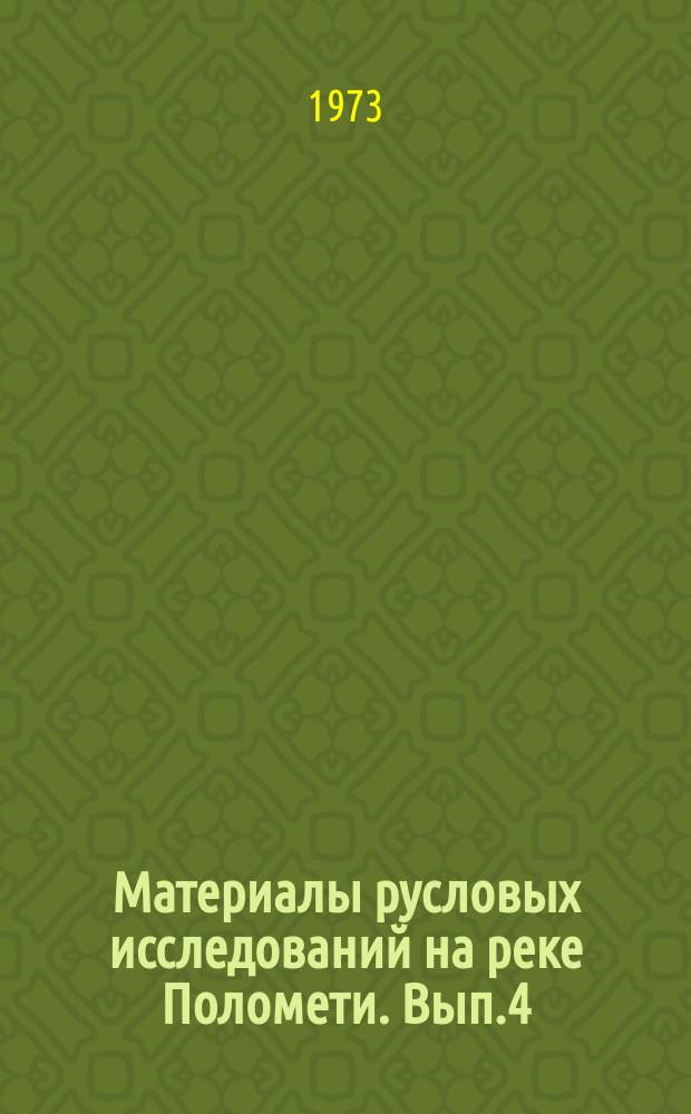 Материалы русловых исследований на реке Поломети. Вып.4 : (1968 - 1970 г.г.)