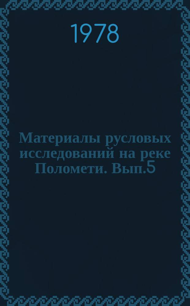 Материалы русловых исследований на реке Поломети. Вып.5 : (1971 - 1974 г.г.)