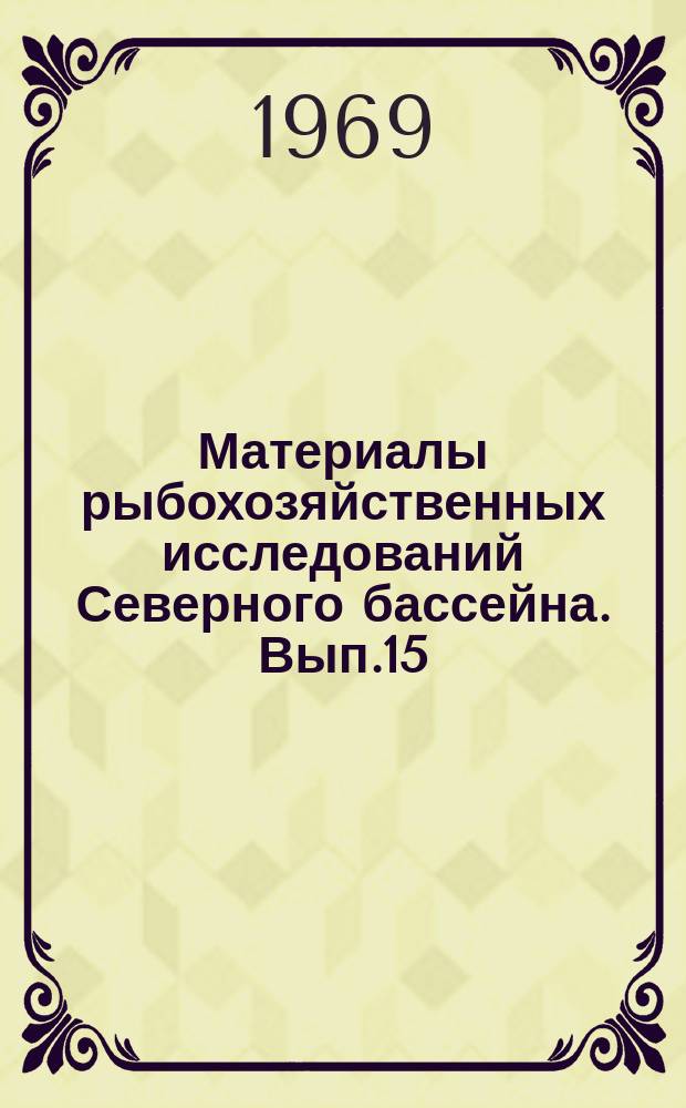 Материалы рыбохозяйственных исследований Северного бассейна. Вып.15 : Математика в рыбном хозяйстве