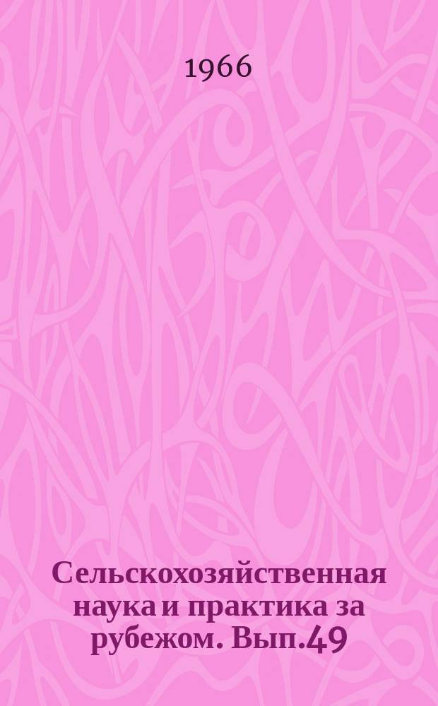 Сельскохозяйственная наука и практика за рубежом. Вып.49 : Растениеводство Японии