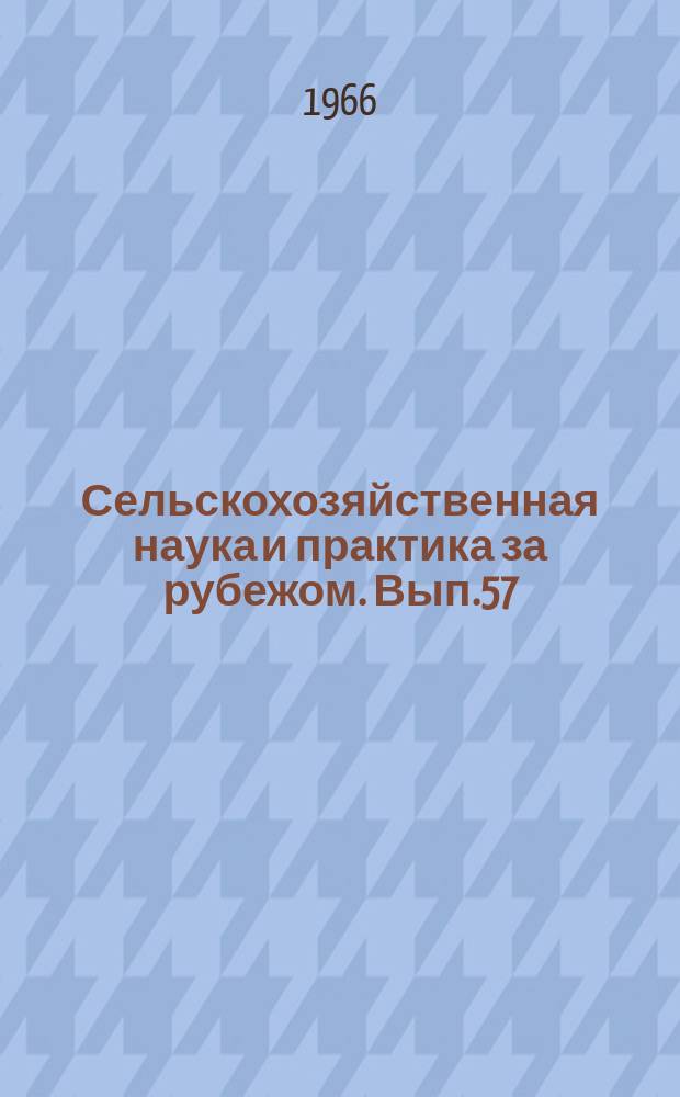 Сельскохозяйственная наука и практика за рубежом. Вып.57 : Селекция, семеноводство и возделывание сахарной свеклы в Швеции