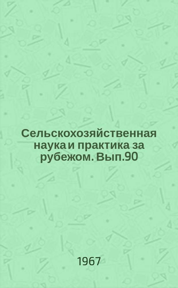 Сельскохозяйственная наука и практика за рубежом. Вып.90 : Свиноводство США