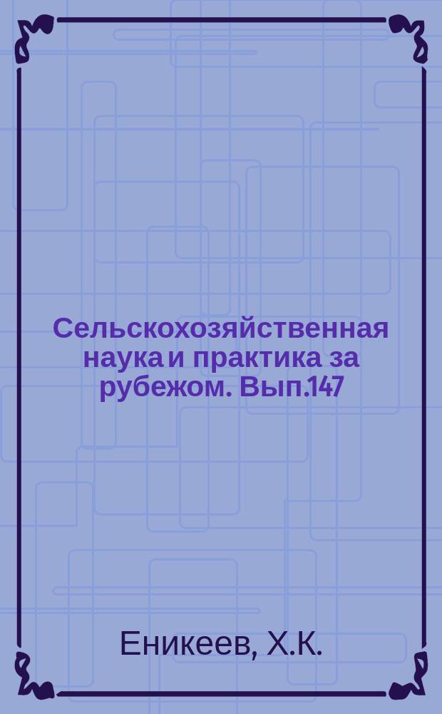 Сельскохозяйственная наука и практика за рубежом. Вып.147 : Садоводство Франции