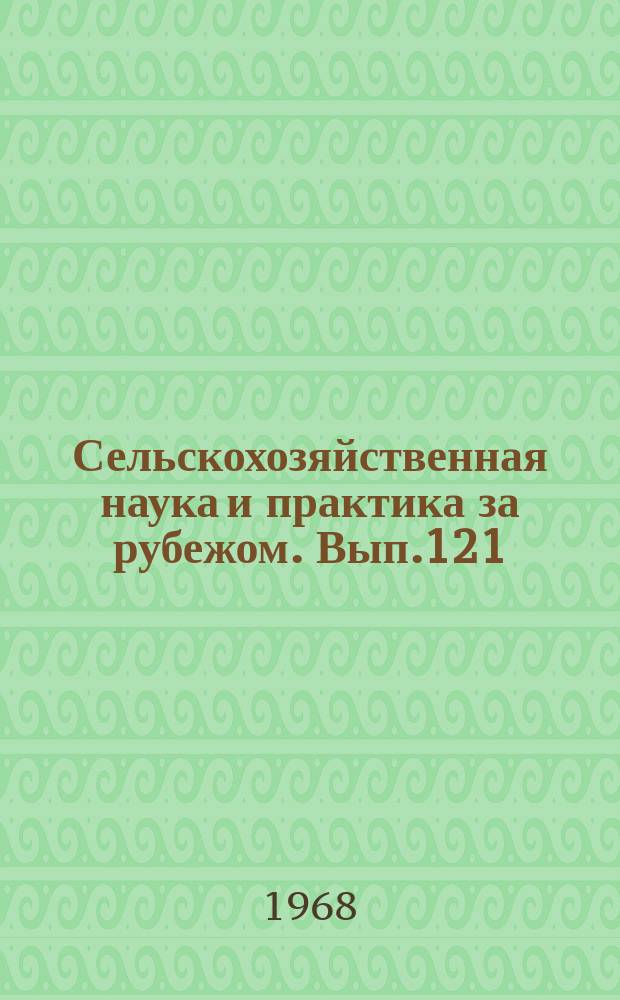 Сельскохозяйственная наука и практика за рубежом. Вып.121 : X Международный конгресс по луговодству