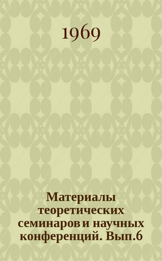 Материалы теоретических семинаров и научных конференций. Вып.6 : Проблемы политэкономии