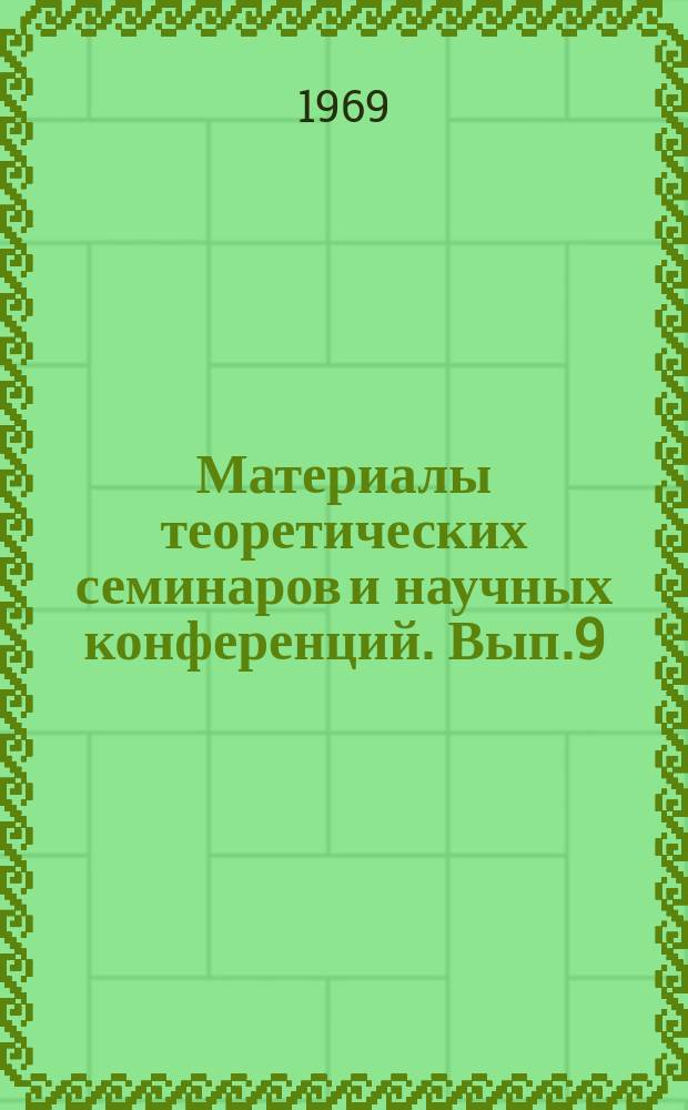 Материалы теоретических семинаров и научных конференций. Вып.9 : Проблемы философии
