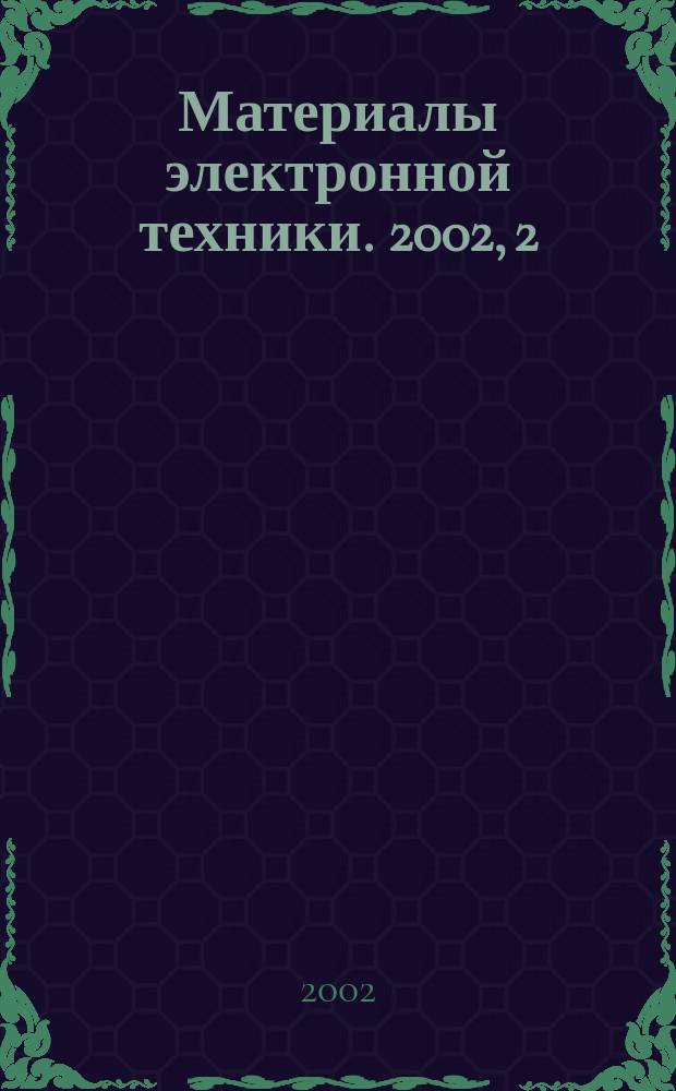 Материалы электронной техники. 2002, 2