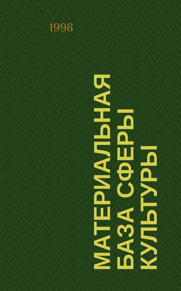 Материальная база сферы культуры: отечественный и зарубежный опыт решения управленческих, научных и технических проблем : Информ. сб. 1998, Вып.1 : Новые технологии в сфере культуры