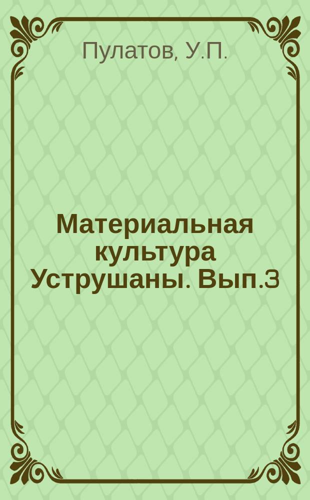 Материальная культура Уструшаны. Вып.3 : Чильхуджра