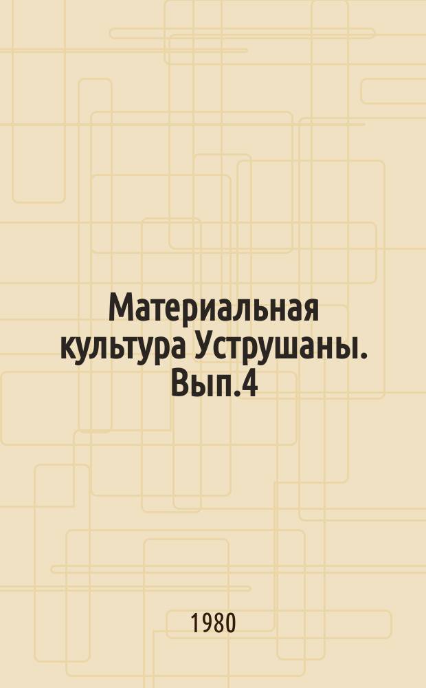 Материальная культура Уструшаны. Вып.4 : Из истории ирригации Уструшаны