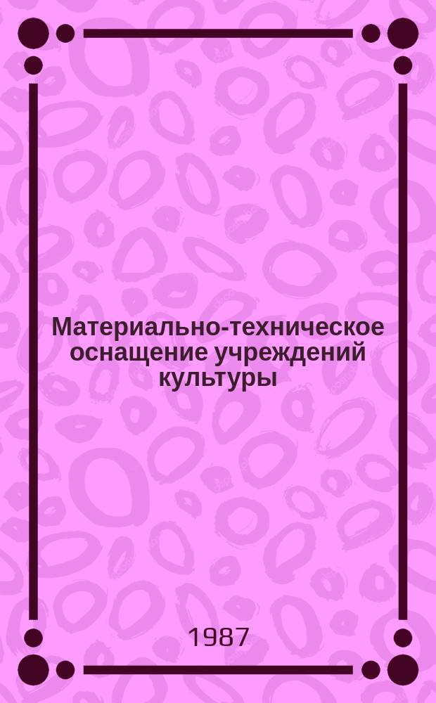 Материально-техническое оснащение учреждений культуры : Обзор. информ. 1987, Вып.2 : Центры культуры и досуга