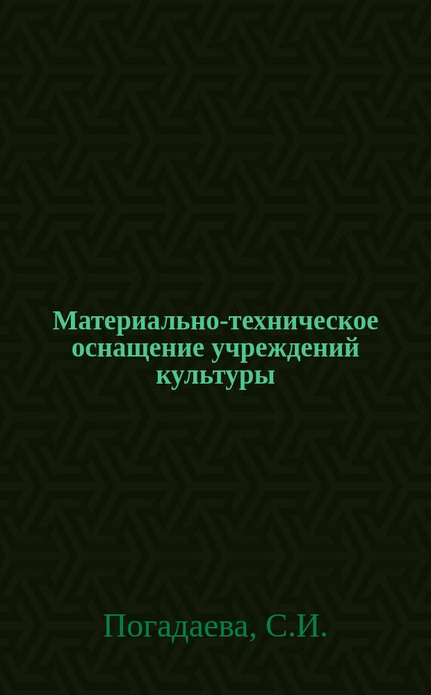 Материально-техническое оснащение учреждений культуры : Обзор. информ. 1988, Вып.1 : Интенсификация гастрольной деятельности театров и развитие сети театрально-зрелищных предприятий