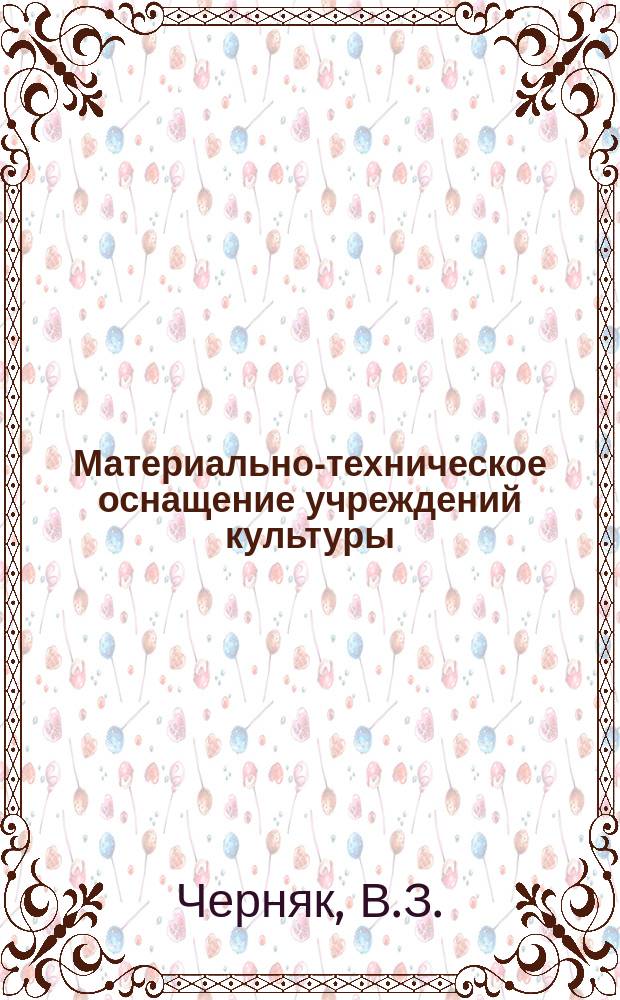 Материально-техническое оснащение учреждений культуры : Обзор. информ. 1989, Вып.1 : Тенденции развития материальной базы сферы досуга