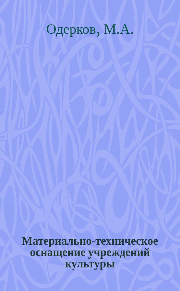 Материально-техническое оснащение учреждений культуры : Обзор. информ. 1989, Вып.2 : Организация ремонта музыкальных инструментов в СССР