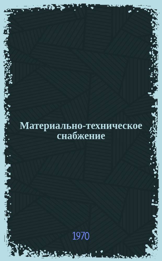 Материально-техническое снабжение : Науч.-техн. реф. сб. 1970, Вып.2 : Материально-техническое снабжение в ГДР