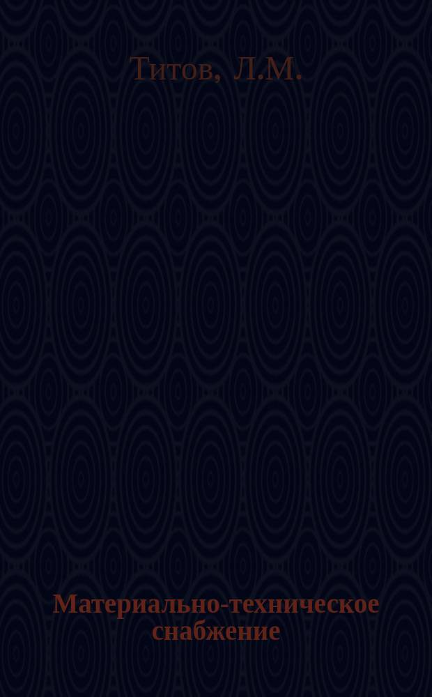 Материально-техническое снабжение : Науч.-техн. реф. сб. 1970, Вып.5 : Оказание услуг потребителям на договорных началах