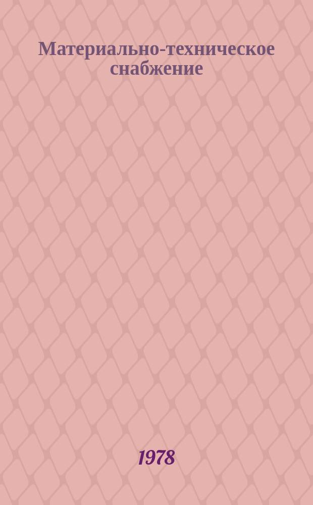 Материально-техническое снабжение : Науч.-техн. реф. сб. 1978, №1 : Опыт работы Управления материально-технического снабжения Волго-Вятского района