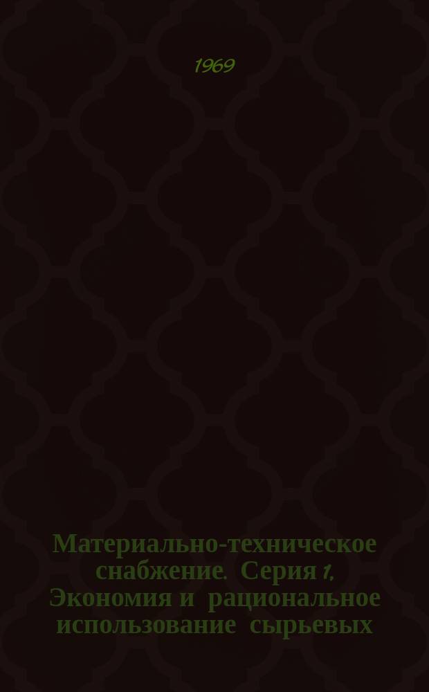 Материально-техническое снабжение. Серия 1, Экономия и рациональное использование сырьевых, топливно-энергетических и других материальных ресурсов : Науч.-техн. реф. сб