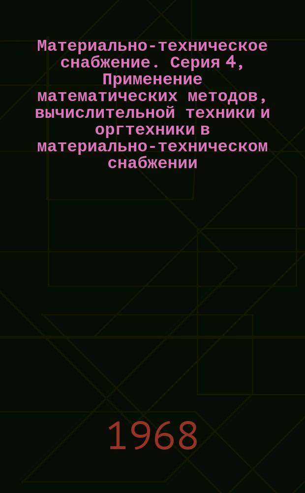 Материально-техническое снабжение. Серия 4, Применение математических методов, вычислительной техники и оргтехники в материально-техническом снабжении : Науч.-техн. реф. сб