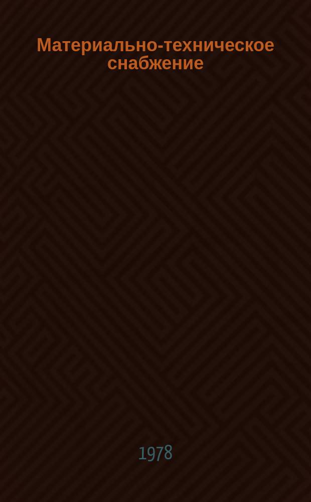 Материально-техническое снабжение : Науч.-техн. реф. сб. 1978, №1 : Сбор и рациональное использование отработанных нефтепродуктов