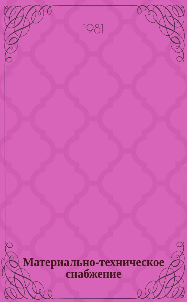 Материально-техническое снабжение : Обзор. информ. 1981, Вып.2 : Опыт использования правовых средств по сокращению сверхнормативных и излишних материальных ценностей