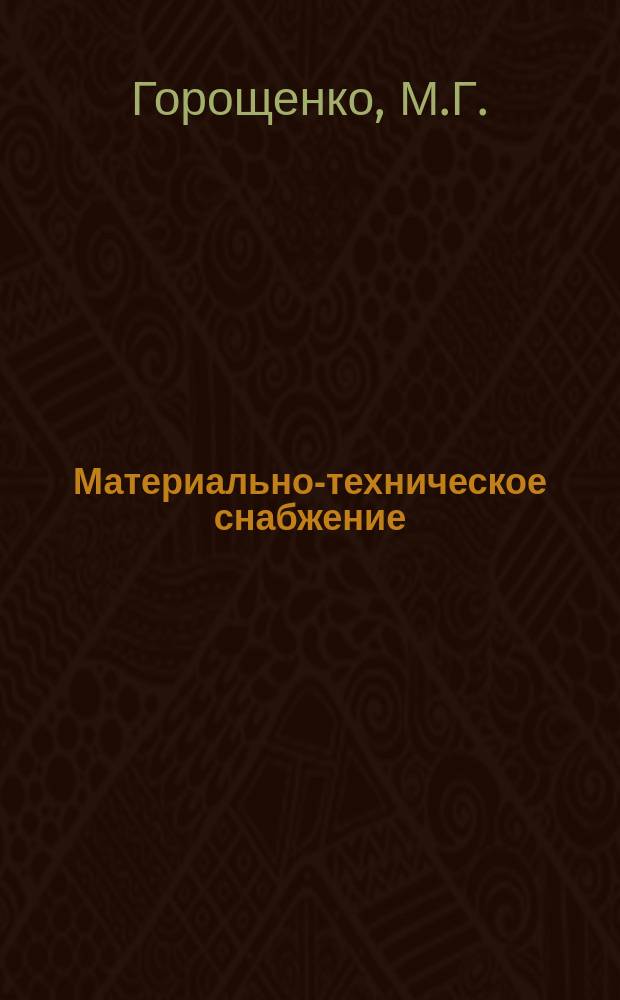 Материально-техническое снабжение : Обзор. информ. 1983, Вып.3 : Обеспечение законности в деятельности организаций и предприятий системы Госснаба СССР