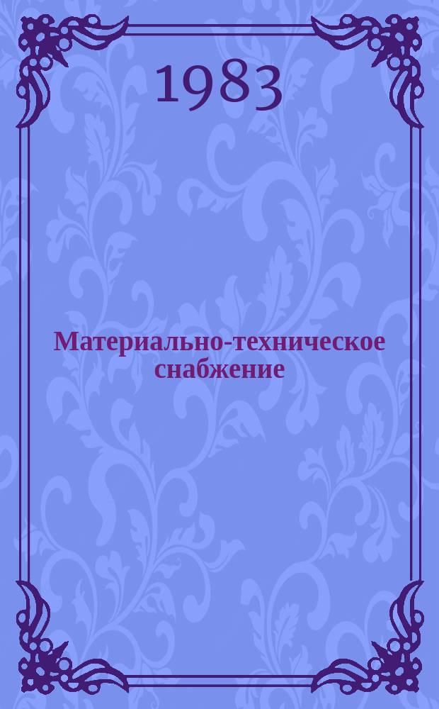 Материально-техническое снабжение : Обзор. информ. 1983, Вып.4 : Правовое регулирование экономии материальных ресурсов в странах-членах СЭВ