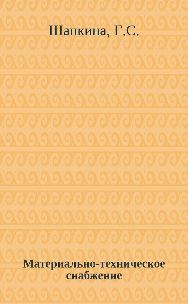 Материально-техническое снабжение : Обзор. информ. 1986, Вып.3 : Ответственность за нерациональное использование материальных ресурсов