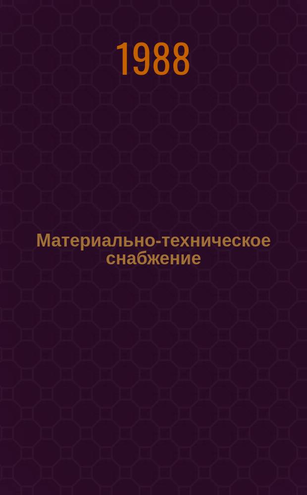 Материально-техническое снабжение : Обзор. информ. 1988, Вып.1 : Договорные отношения территориальных органов Госснаба СССР с потребителями в условиях оптовой торговли