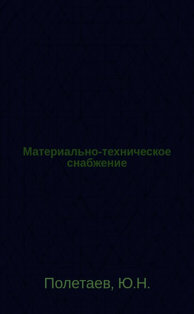 Материально-техническое снабжение : Обзор. информ. 1988, Вып.2 : Использование правовых средств в укреплении трудовой дисциплины на предприятиях и в организациях системы Госснаба СССР
