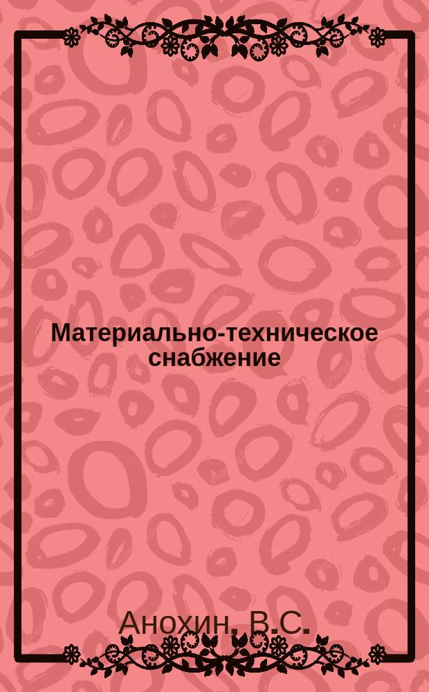 Материально-техническое снабжение : Обзор. информ. 1990, Вып.1 : Договоры поставки продукции в новых условиях хозяйствования