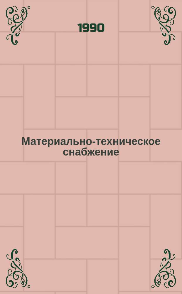 Материально-техническое снабжение : Обзор. информ. 1990, Вып.4 : Правовое регулирование приемки государственного заказа