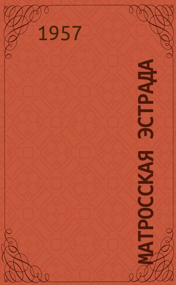 Матросская эстрада : Репертуарный сборник для флотской художественной самодеятельности