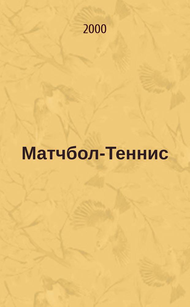 Матчбол-Теннис : Информ. вып. Офиц. материалы Всерос. теннис. ассоц. Журн. 2000, №1