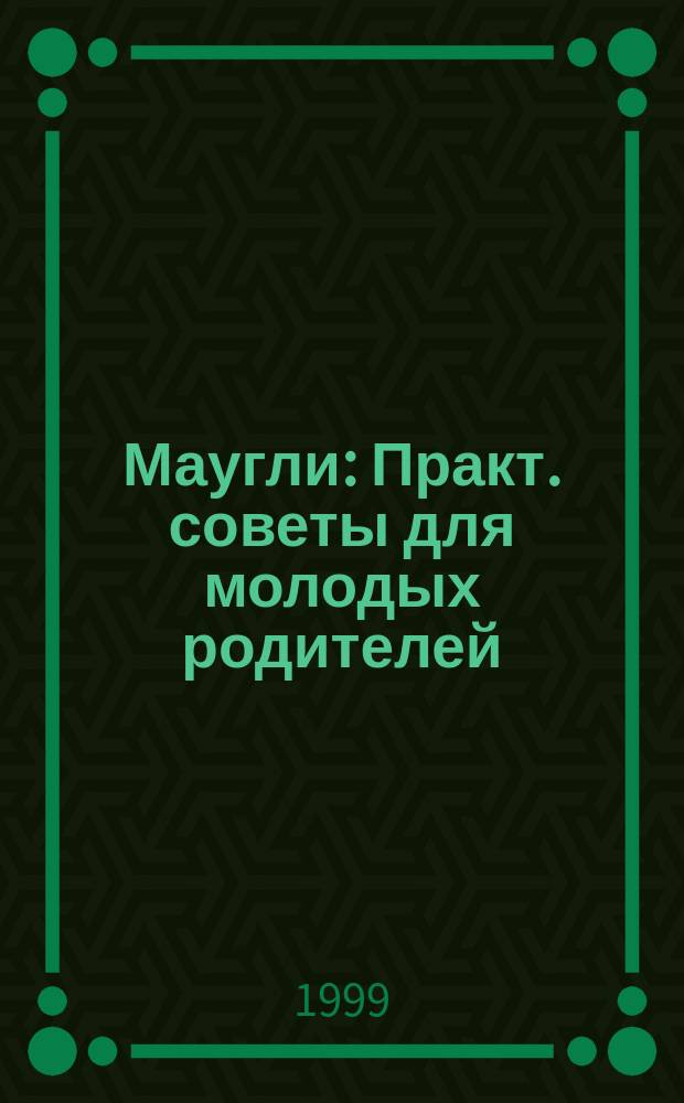 Маугли : Практ. советы для молодых родителей : Информ.-рекл. изд