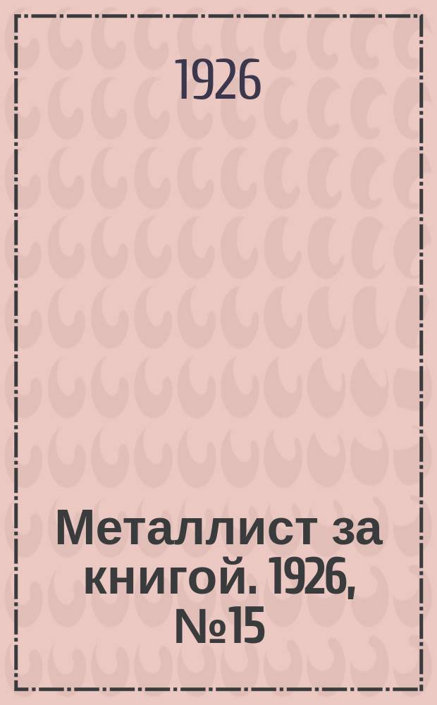 Металлист за книгой. 1926, №15