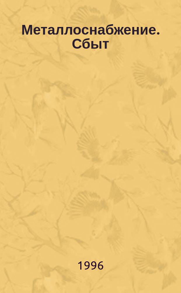 Металлоснабжение. Сбыт : Специализир. журн