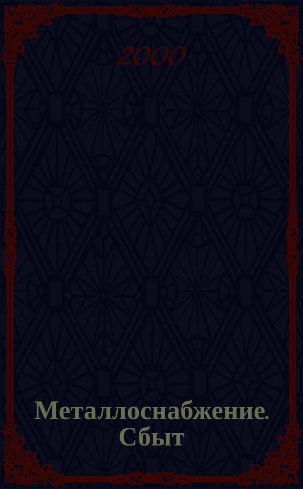 Металлоснабжение. Сбыт : Специализир. журн. 2000, №2, Ч.2(24) : Алюминиевая промышленность России