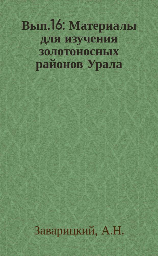 Вып.16 : Материалы для изучения золотоносных районов Урала