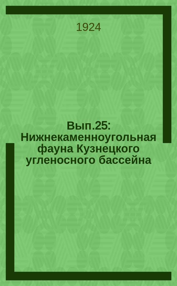 Вып.25 : Нижнекаменноугольная фауна Кузнецкого угленосного бассейна