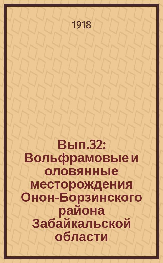 Вып.32 : Вольфрамовые и оловянные месторождения Онон-Борзинского района Забайкальской области
