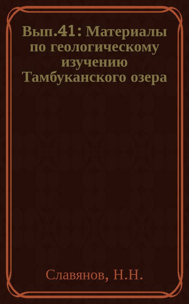 Вып.41 : Материалы по геологическому изучению Тамбуканского озера