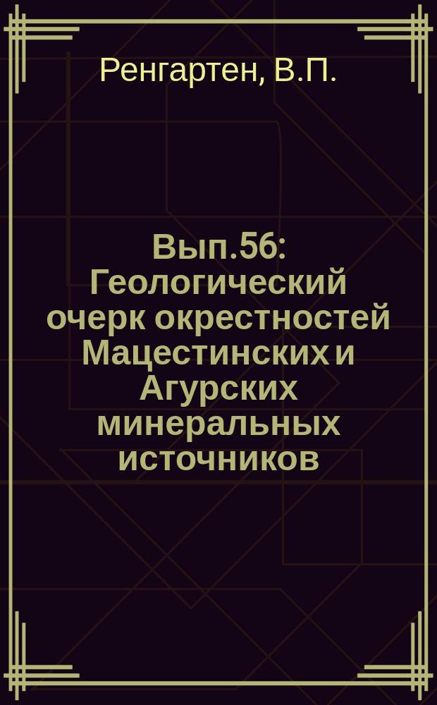 Вып.56 : Геологический очерк окрестностей Мацестинских и Агурских минеральных источников