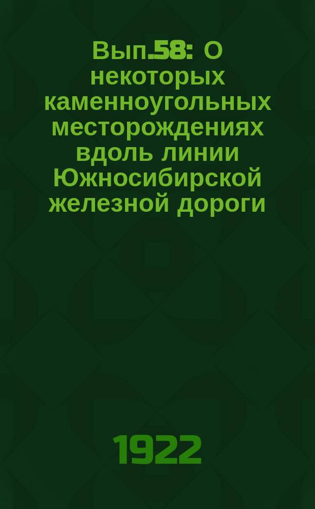 Вып.58 : О некоторых каменноугольных месторождениях вдоль линии Южносибирской железной дороги