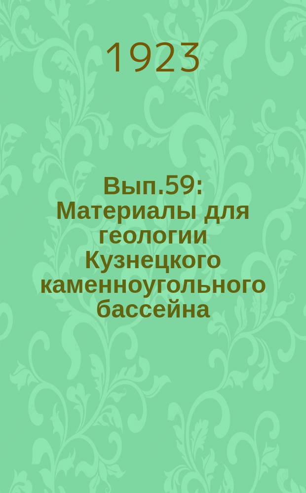 Вып.59 : Материалы для геологии Кузнецкого каменноугольного бассейна